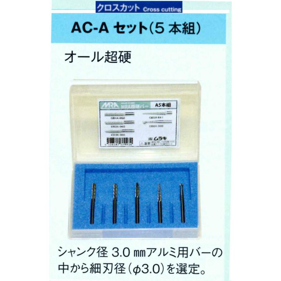 AC-A 5本組セット刃径Φ3.0 3mm軸 アルミ用 オール超硬 MRA超硬バー