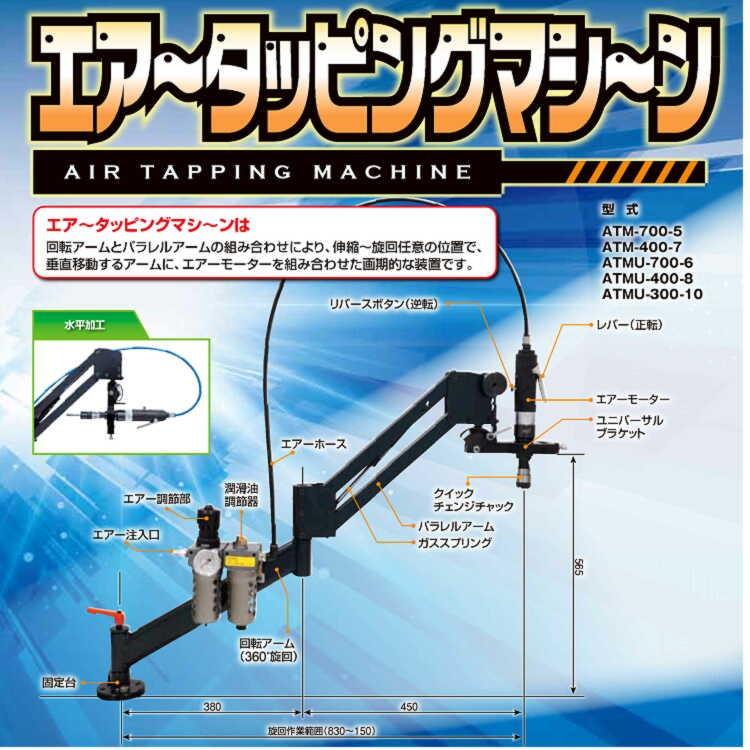 ATMU-400-8　エアータッピングマシーン（タップホルダー7個付M3　〜M12）ドリルチャックアダプター、チャック　ユニバーサルブラケット　エヌジェイアイ