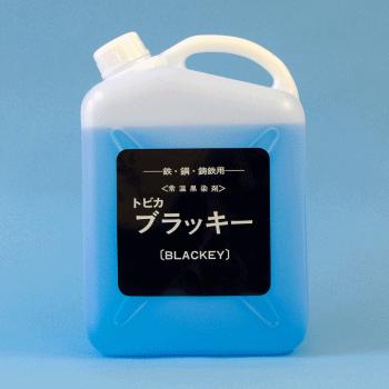 黒染め B-5 トビカブラッキー 5L（濃縮液）鉄、鋼、鋳鉄用常温黒染剤