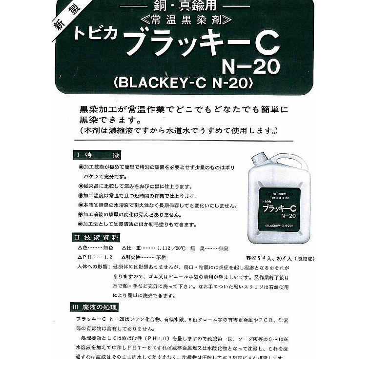BCN-20-1 黒染め トビカブラッキーCN20 1L 銅、真鍮、黒染剤 東美化学