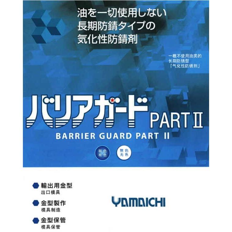 バリアガード12本入 （有色）420ml 気化性防錆剤（PARTII） 山一化学