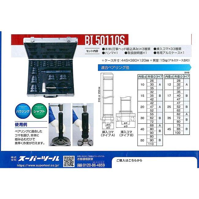 ベアリング挿入工具セット BI-50110S ベアリングをシャフトや 