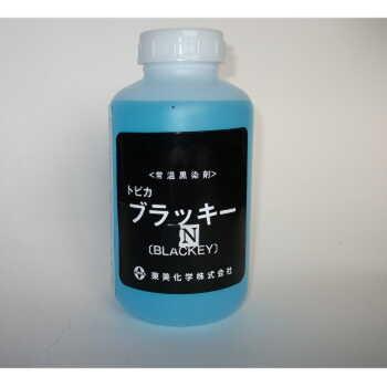 N 1L 黒染めトビカブラッキー ニッケル用常温黒染剤 東美化学 : ツール
