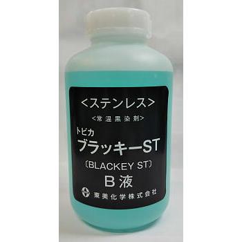 黒染め　トビカブラッキーST 1L (B液）のみ　 ステンレス用常温黒染剤 東美化学