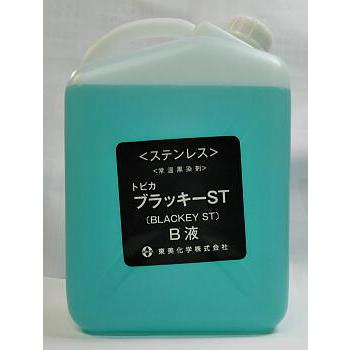 黒染め トビカブラッキーST 5L (B液）のみ ステンレス用常温黒染剤 東