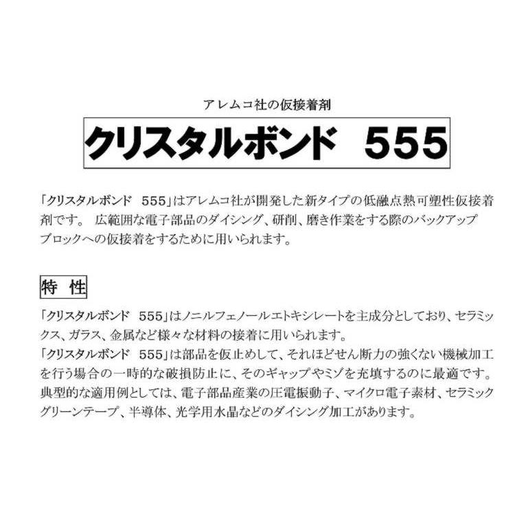 クリスタルボンド CB-555 555 仮接着剤 アレムコ社 0.15ポンド（約70g