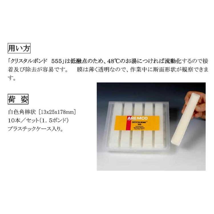 クリスタルボンド CB-555 555 仮接着剤 アレムコ社 0.15ポンド（約70g