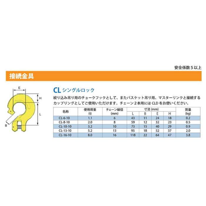 シングルロック  【ハンガ】 チェーンスリング用金具　チェーン1本用 　使用荷重5.2t　安全係数5以上　　　マーテック