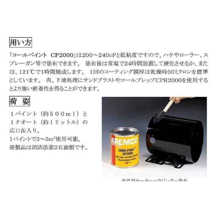 耐熱コーティング剤 CP-2000-1p   　  スチール製部品の腐食防止　　1パイント（約500mm)　　アレムコ社｜toolexpress｜03
