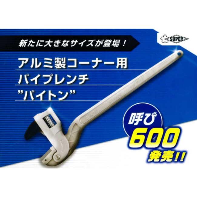 インショップ パイプレンチ CPA600M パイトン （アルミ製コーナー用