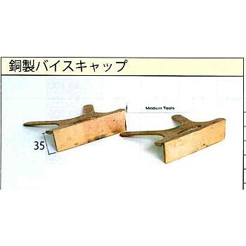 銅製バイスキャップ　ＣＶＣ−4 １セット２個入り　銅製のためスクリューに傷を付けにくい、固定してメンテナンスを一人で