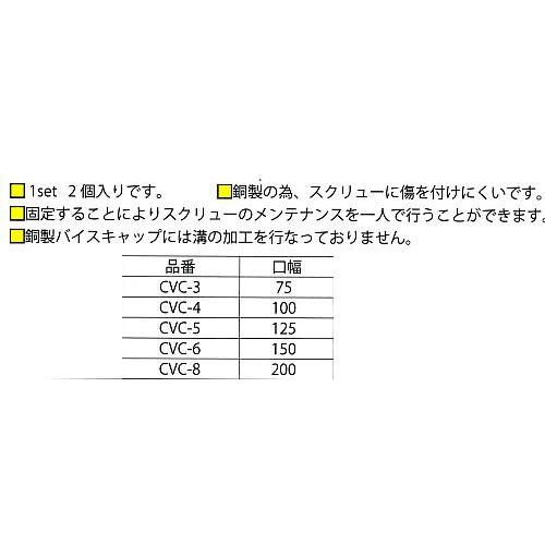 銅製バイスキャップ　ＣＶＣ−6 １セット２個入り　銅製のためスクリューに傷を付けにくい、固定してメンテナンスを一人で_1