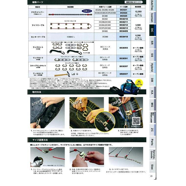 DC360(36601002)ケーブルチェーン 2ペア ライトトラック用 適合サイズ 225/80R 17.5 タイヤチェーン SCCJAPANの画像
