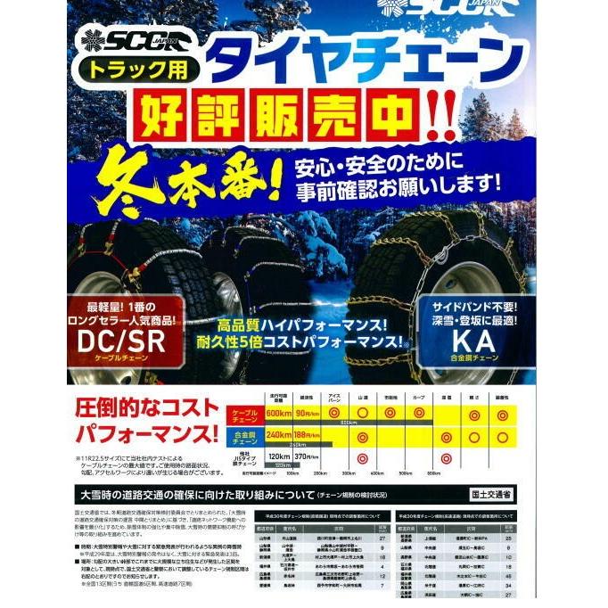 DC258(36601001)ケーブルチェーン 2ペア ライトトラック用 適合サイズ 195/70R 17.5 205/70R 17.5 タイヤチェーン SCCJAPANの画像
