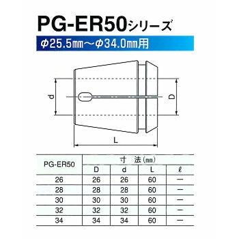 PG-ER50-26 大径コレット　卓上型ドリル研磨機用コレットDG25-34用　ホータス｜toolexpress