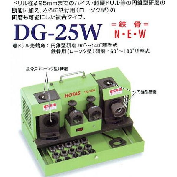 DG-25W（〜Φ25.4mm）卓上型ドリル研磨機複合タイプ、中型機シリーズ
