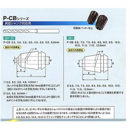 P-CB-6.0　卓上型ドリル研磨機用DGMシリーズ用コレット、ホータス｜toolexpress｜03