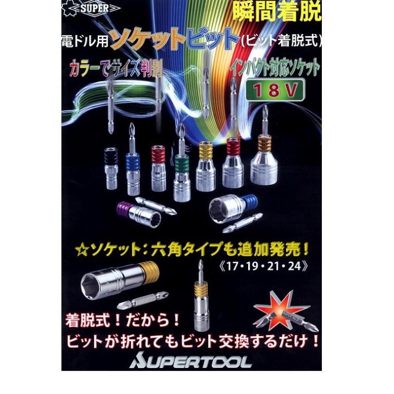 ソケットビット DSB8 電ドル用ソケットビット（ビット着脱式・ドライバ