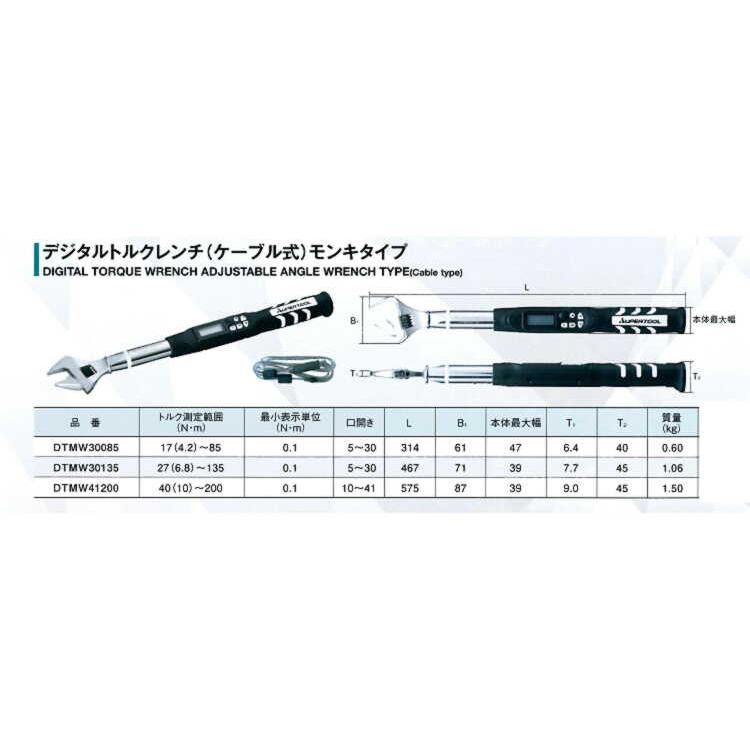 トルクレンチ DTMW30085 デジタルトルクレンチ（ケーブル式