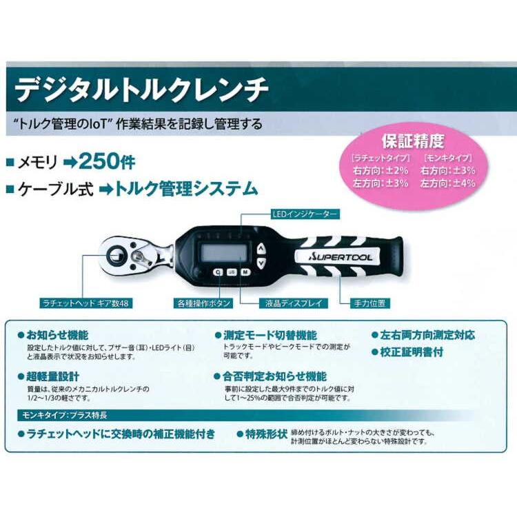 トルクレンチ DTMW30085 デジタルトルクレンチ（ケーブル式