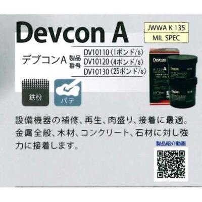 デブコンDV10130J (16130)デブコンA一般金属用補修剤(鉄粉配合 デブコンDV10130J (16130)デブコンA一般金属用補修剤(鉄粉配合
