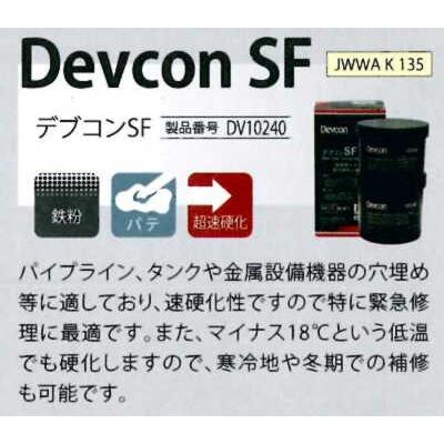 デブコンDV10240(16245)(SF-500)0.45kg デブコンSF 超速硬化タイプ 