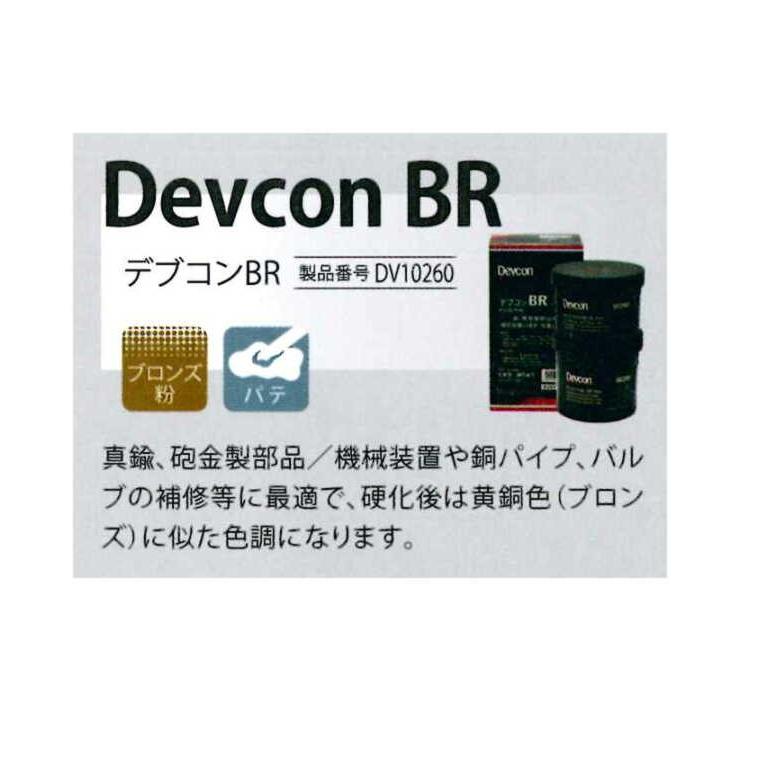 デブコンDV10260J デブコン-BR 0.45kg(1ポンド）真鍮、砲金、銅パイプ、バルブ など　ブロンズ補修剤（黄黄色ブロンズ、パテ状）　ITW