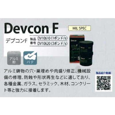 デブコンdv10620J(16620) デブコンF 1.36kg(3ポンド) デブコン デブコンdv10620J(16620) デブコンF 1.36kg(3ポンド) デブコン