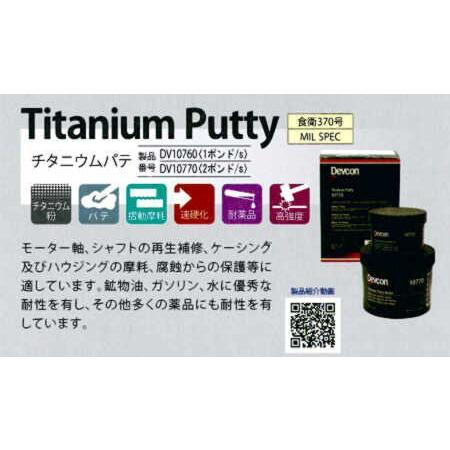 デブコンDV10760　(0.45kg)1ポンド　デブコンTitanium　Putty　耐薬品　高強度（チタニュウムパテ）　ITW　耐摩耗金属用補修剤、即硬化