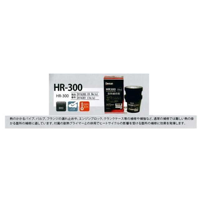 デブコンDV16301 HR-300(1kg) デブコン耐熱タイプ250℃ 補修剤、パイプ 