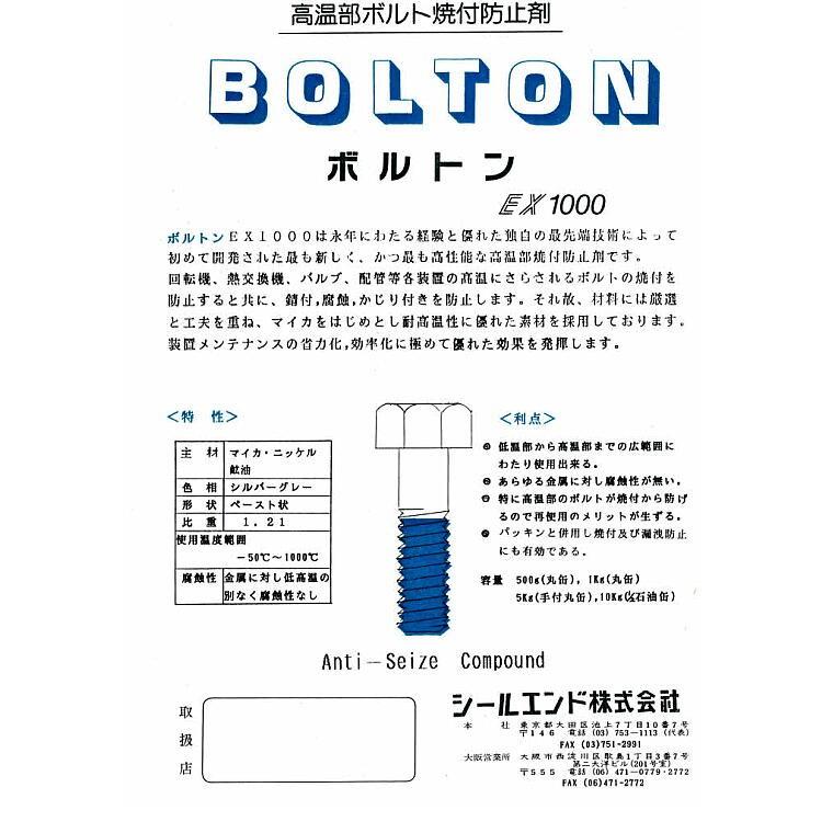 ボルトンEX1000 10kg 1缶 回転機 熱交換機 ボルト焼付き防止剤 バルブ