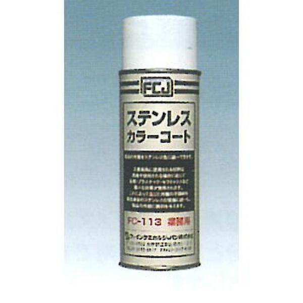 FC-113 ステンレスカラーコート 420ml 1本 ファインケミカル : ツールエクスプレスヤフー店 - 通販 - Yahoo!ショッピング