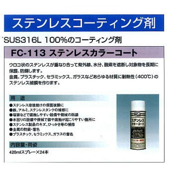 FC-113 24本入 ステンレスカラーコート 420ml ファインケミカル : ツールエクスプレスヤフー店 - 通販 - Yahoo!ショッピング
