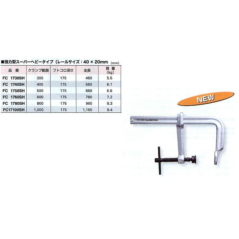 L型クランプ FC1740SH 強力型L型クランプ（スーパーヘビータイプ