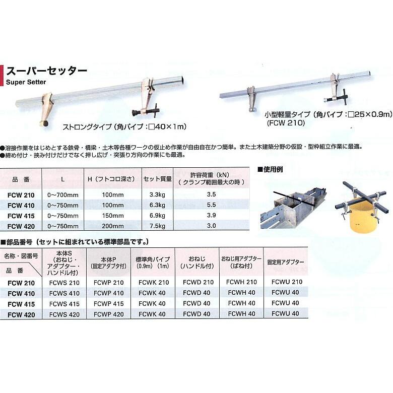 スーパーセッター FCW410 (小型軽量ストロングタイプ スーパーセッター FCW410 (小型軽量ストロングタイプ