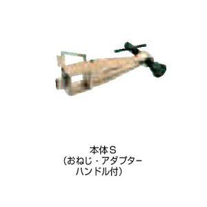スーパーセッターシリーズ部品 FCWS410 （本体S（おねじ