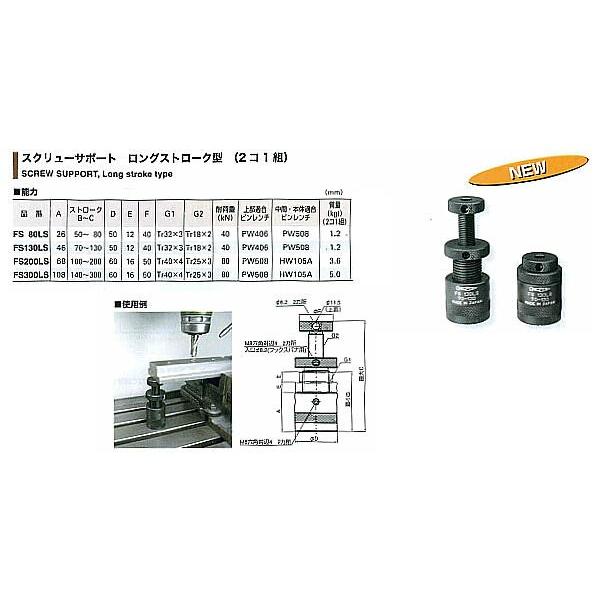 FS80LS スクリューサポート ロングストロークタイプ（2コ1組