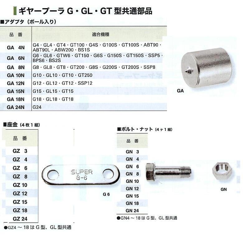 ギヤープーラG・GL・GT型共通部品 GA10N （アダプタ・ボール入り