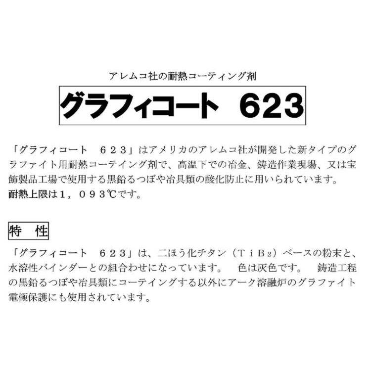 耐熱コーティング剤 GC-623-1p   グラフィコート　623　 グラファイト用耐熱コーティング剤　　1パイント（約500mm) 　オーデツク｜toolexpress｜02