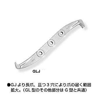 ギヤープーラG・GL・GT型共通部品 GLJ10 （爪/1本） スーパー