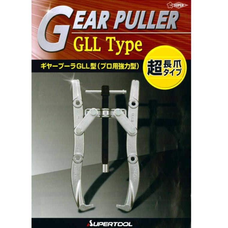 ギヤープーラ 超長爪タイプ  GLL8 (本体) （プロ用強力型）  スーパーツールの画像