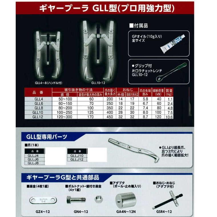 ギヤープーラ 超長爪タイプ  GLL8 (本体) （プロ用強力型）  スーパーツールの画像