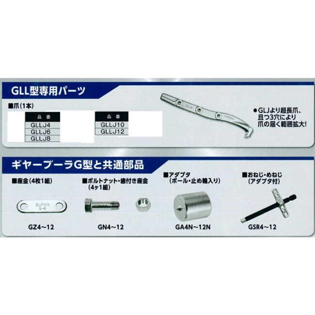 ギヤープーラ用 超長爪 GLLJ8 (パーツ) (プロ用強力型 ギヤープーラ用 超長爪 GLLJ8 (パーツ) (プロ用強力型