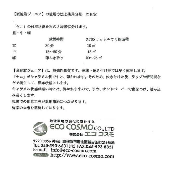 ペイント剥がし剤GWJ-05 豪腕君ジュニア 焼き付炉のヤニ除去剤 0.5L