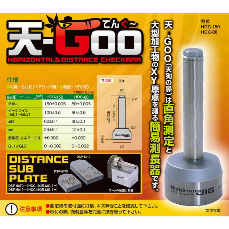 HDC-80 天GOO（てんぐ〜） 80L ±0.005 直角度±0.002 直角測定と大型