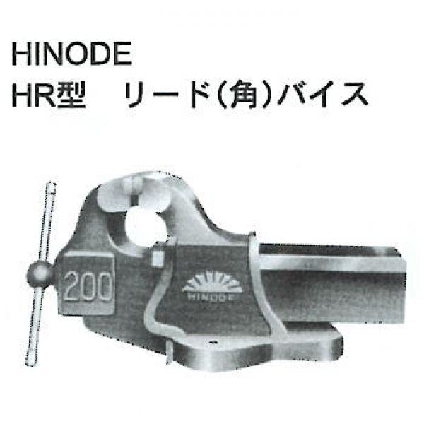 HR-8　 HR型リード（角）バイス 口幅210mm、東洋工具（オリエンタル）