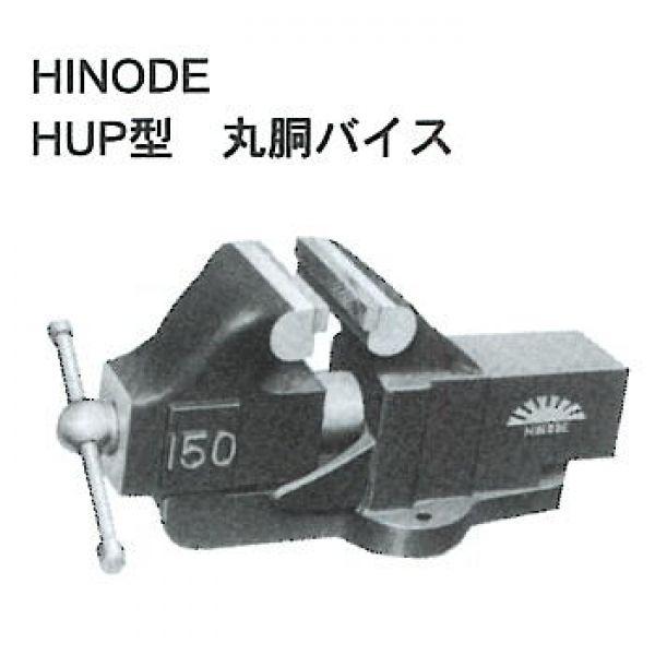 HUP6   Hinode HUP型丸胴バイス 口幅153mm、東洋工具（オリエンタル）
