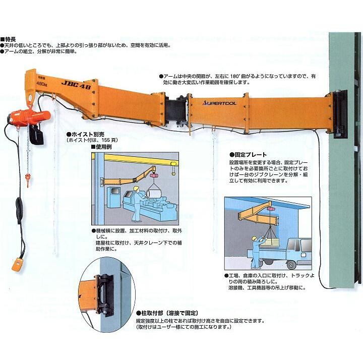 【エコツール半田店】スーパーツール 柱取付式ジブクレーン(シンプル型)容量:100kg +象印 100vチェーンブロック 100kgセット【愛知県/名古屋市/知立市/半田市/岡崎市/工具】【ITYZLWQOY9C1】★出張買取も好評受付中！ クレーン JBC1621H ジブクレーン柱取付・シンプル型 特注品 表示価格は