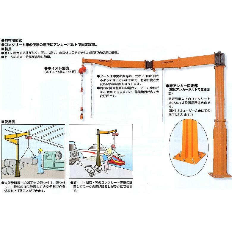 クレーン　JBC2520K　ジブクレーン床固定・アーム関節型　特注品　表示価格は暫定で都度お見積もりとなります。スーパーツール