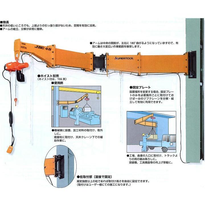 クレーン　JBC4840HS ジブクレーン    特注品　表示価格は暫定で都度お見積もりとなります。スーパーツール